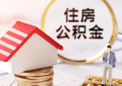 德清封存的住房公积金如何提取（已经封存的公积金如何提取）