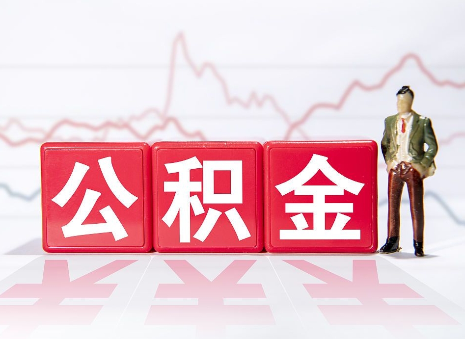 德清住房公积金提取（2020年公积金提取流程）