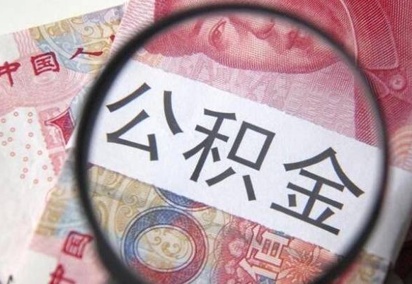 德清住房公积金可以取出来用吗（住房公积金能取用吗）