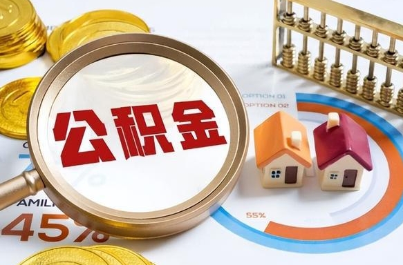 德清公积金需要什么条件才能取出来（公积金需要什么证件才能取出来）
