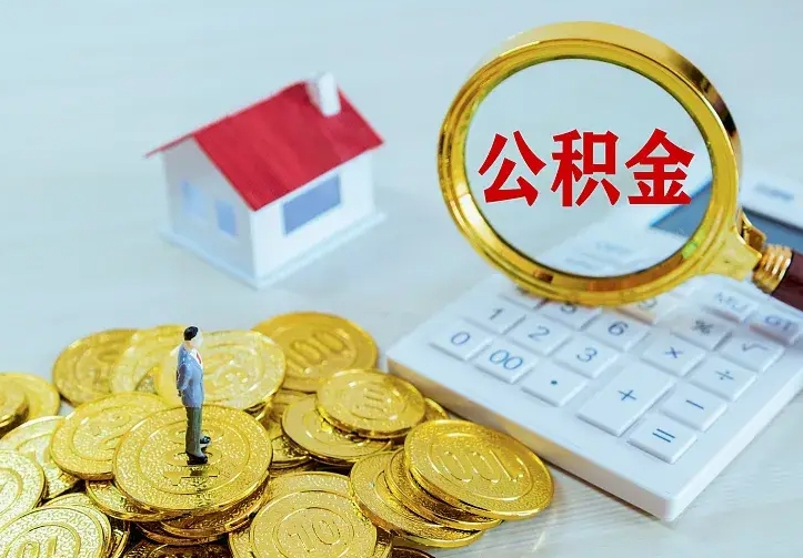 德清急用钱怎么把公积金取出来（急用钱怎样可以把自己的公积金取出来）