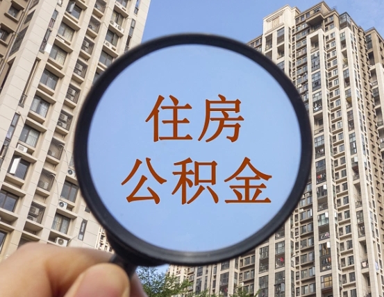 德清个人提取公积金办法（怎样提取个人住房公积金）