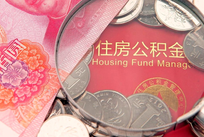 德清公积金需要什么条件才能取出来（公积金需要什么证件才能取出来）