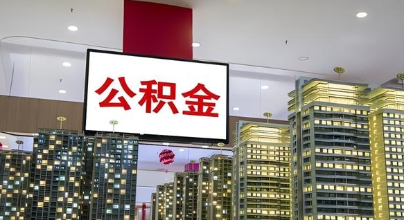 德清急用钱怎么把公积金取出来（急用钱怎样可以把自己的公积金取出来）