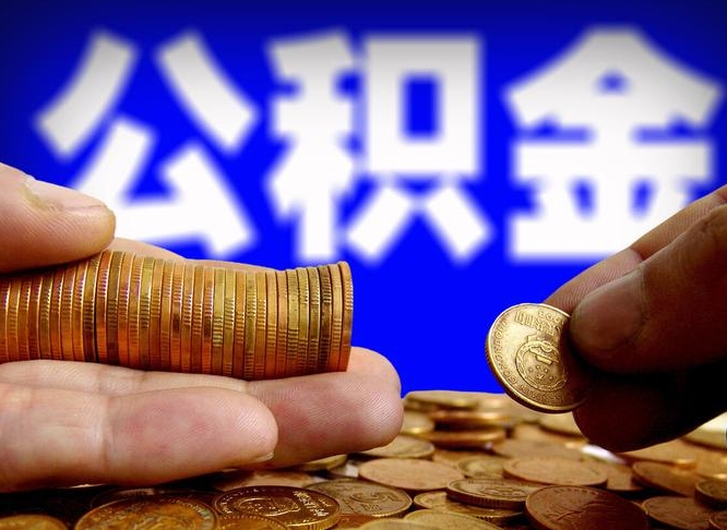 德清公积金提取的统筹账户怎么取（公积金统筹账户有什么用）